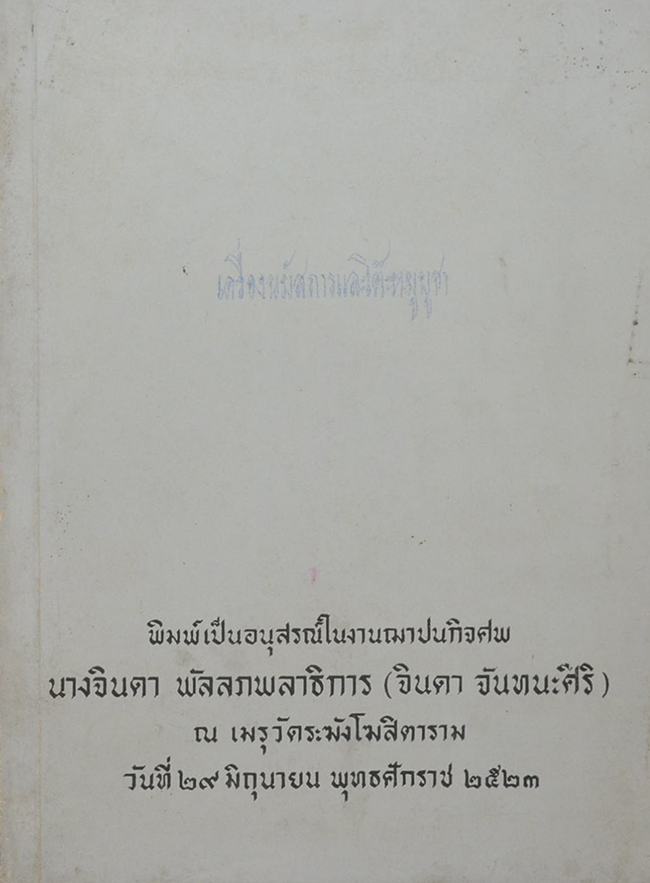 นางจินดา พัลลภพลาธิการ (เครื่องนมัสการและโต๊ะหมู่บูชา)