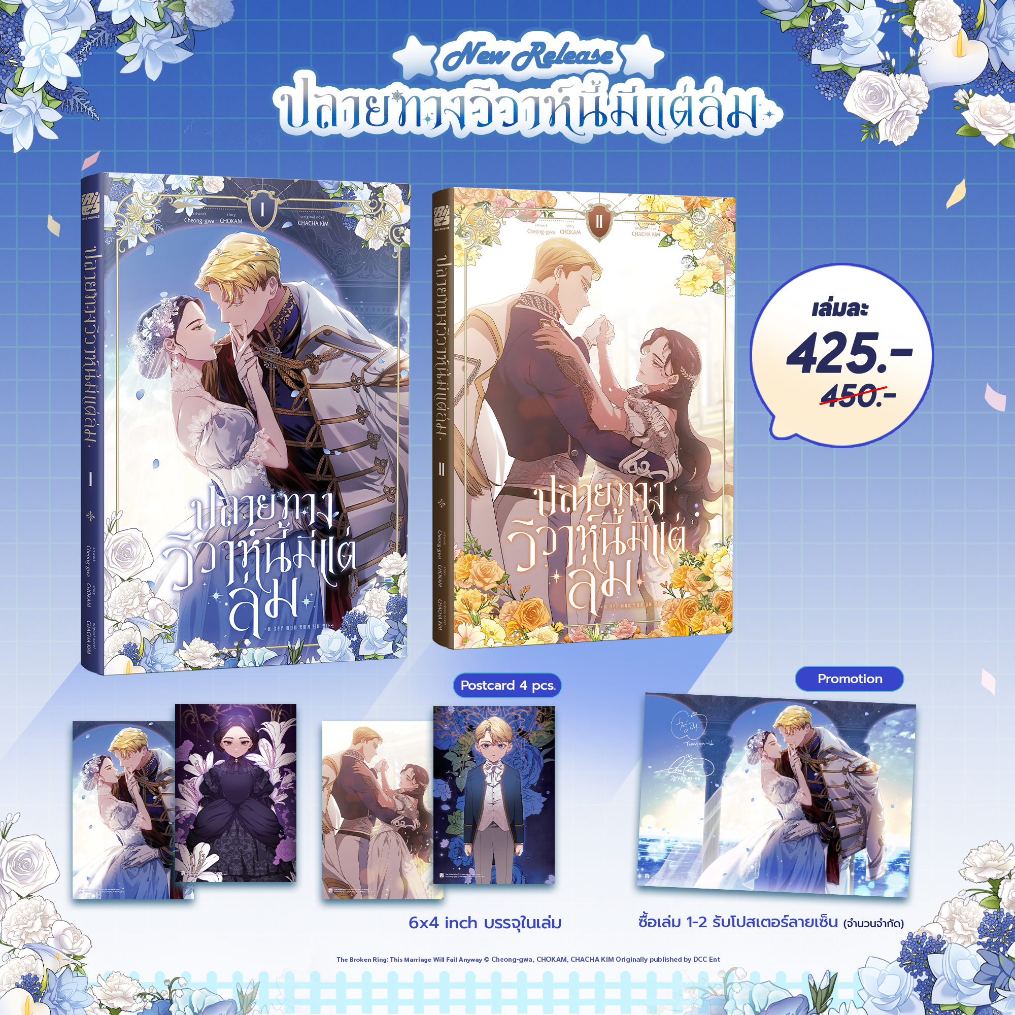 ปลายทางวิวาห์นี้มีแต่ล่ม เล่ม 1-2 (โปสเตอร์พร้อมลายเซ็นจำนวนจำกัด!)