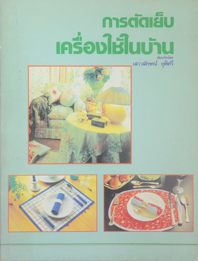 การตัดเย็บเครื่องใช้ในบ้าน