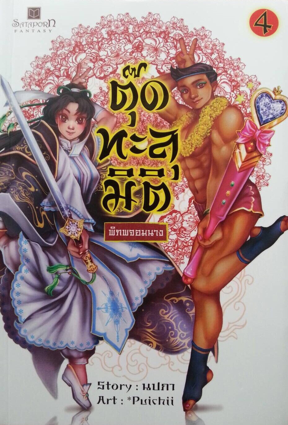 ตุ๊ดทะลุมิติ (พิภพจอมนาง) เล่ม 4