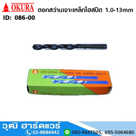 OKURA ดอกสว่านเจาะเหล็กไฮสปีด ขนาดเป็นมิล (086-00)