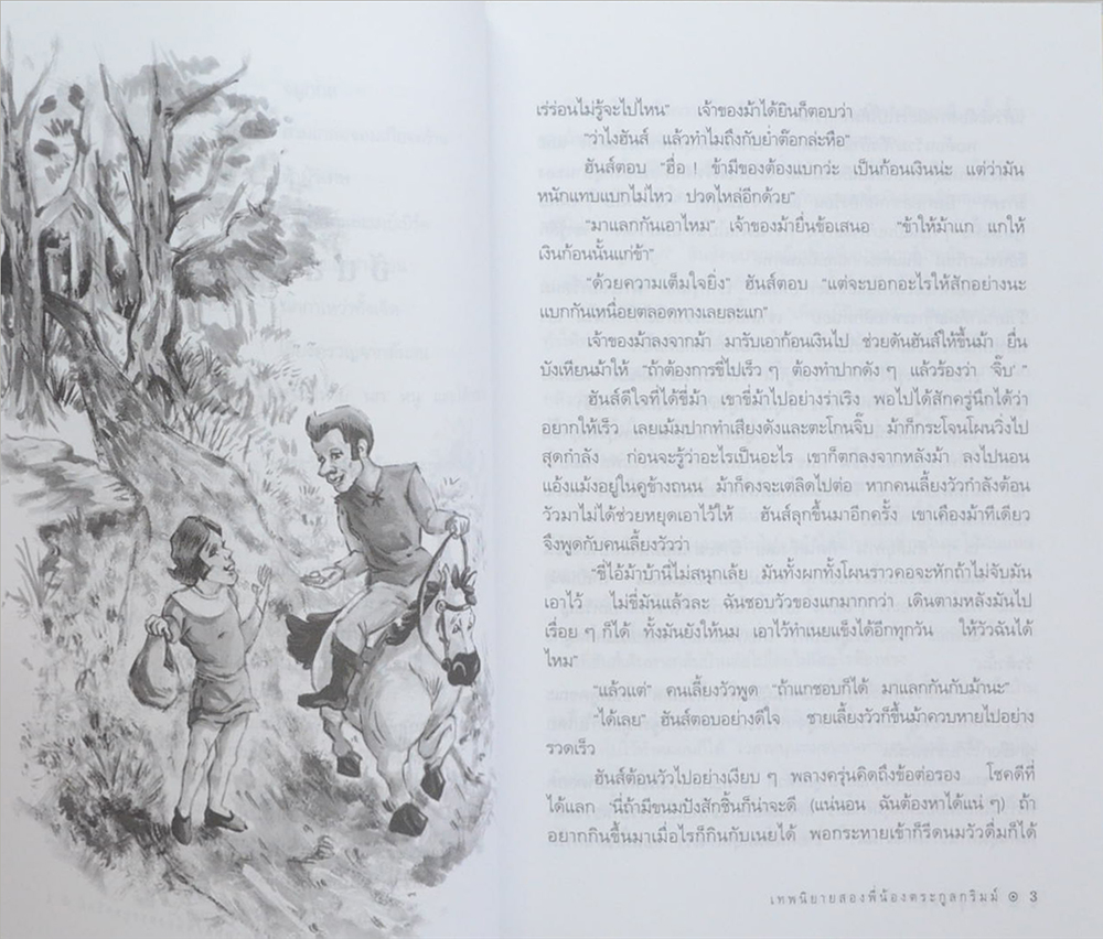 เทพนิยายสองพี่น้องตระกูลกริมม์