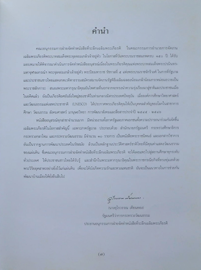 จดหมายเหตุงานเฉลิมพระเกียรติ พระบาทสมเด็จพระจุลจอมเกล้าเจ้าอยู่หัว ในโอกาสที่วันพระบรมราชสมภพครบ 150 ปี (พร้อม CD)