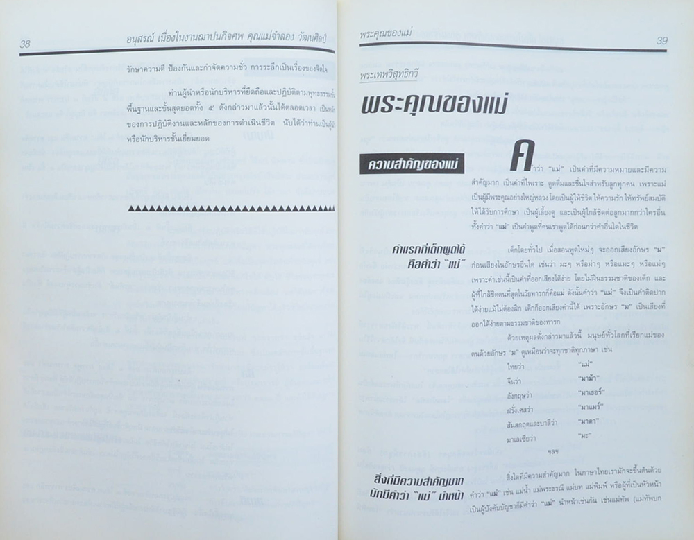 คุณแม่ จำลอง วัฒนศิลป์ (พุทธธรรมประยุกต์สำหรับผู้นำ)