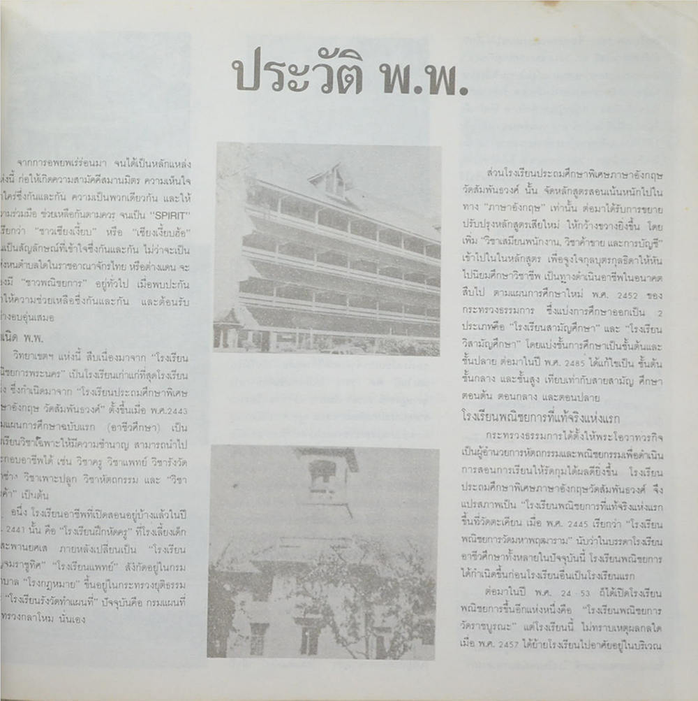 อนุสรณ์พณิชยการพระนคร, 33