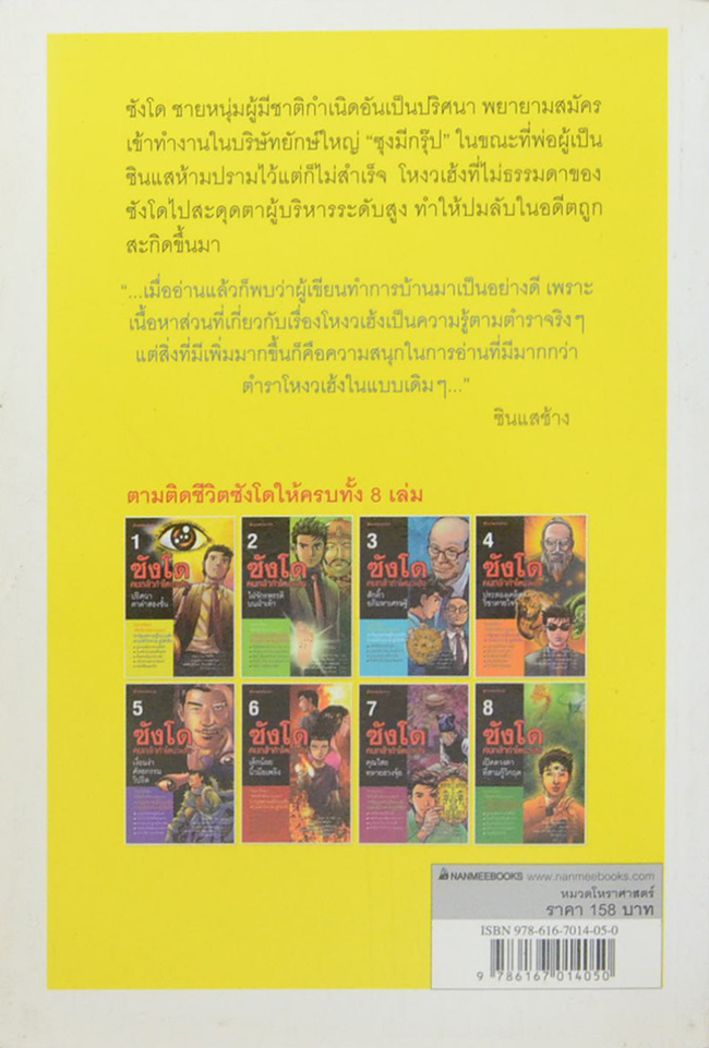 ซังโด คนกล้าท้าโหงวเฮ้ง 1 ปริศนาตาดำสองชั้น