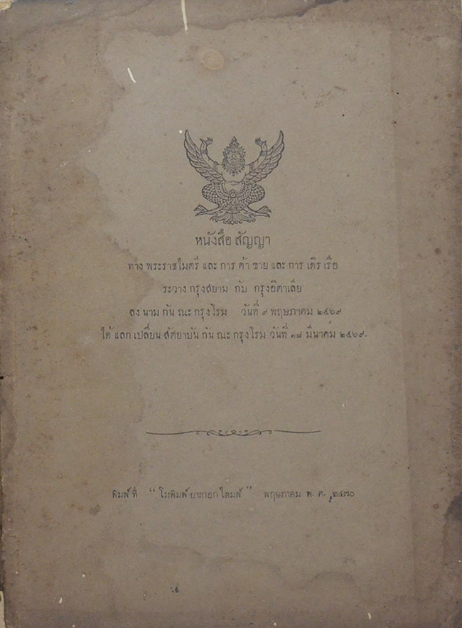 หนังสือสัญญา ทางพระราชไมตรี และการค้าขาย และการเดิรเรือ