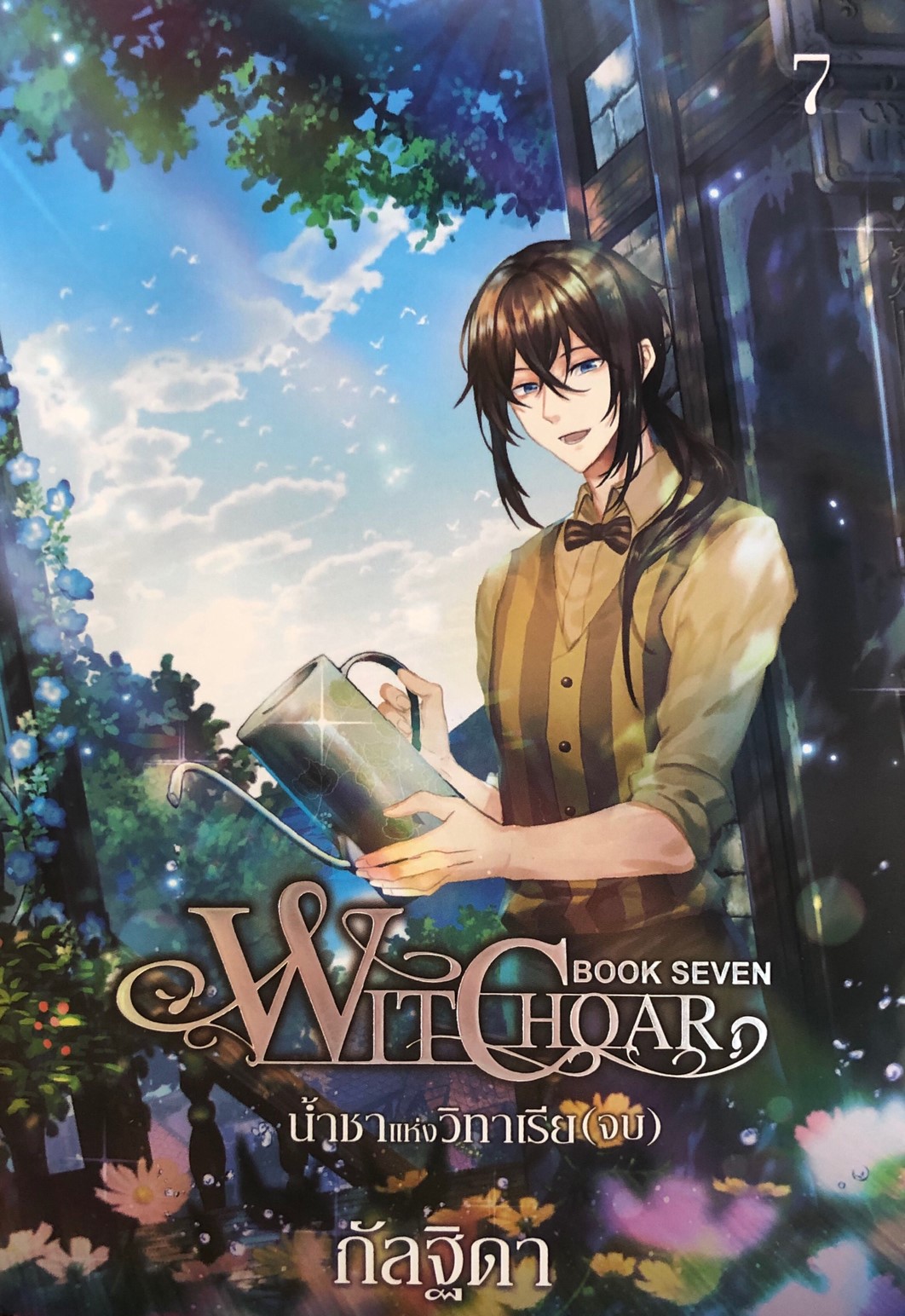 Witchoar Book Seven : น้ำชาแห่งวิทาเรีย เล่ม 7 (จบ)