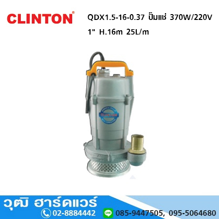 CLINTON QDX1.5-16-0.37 ปั๊มแช่ 370W/220V 1" H.16m 25L/m