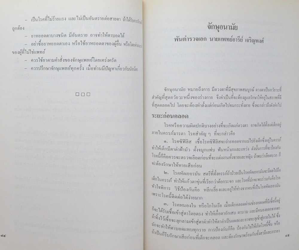 นางทับทิม พรหมินทะโรจน์ (ต้อกระจกและการรักษาในปัจจุบัน)
