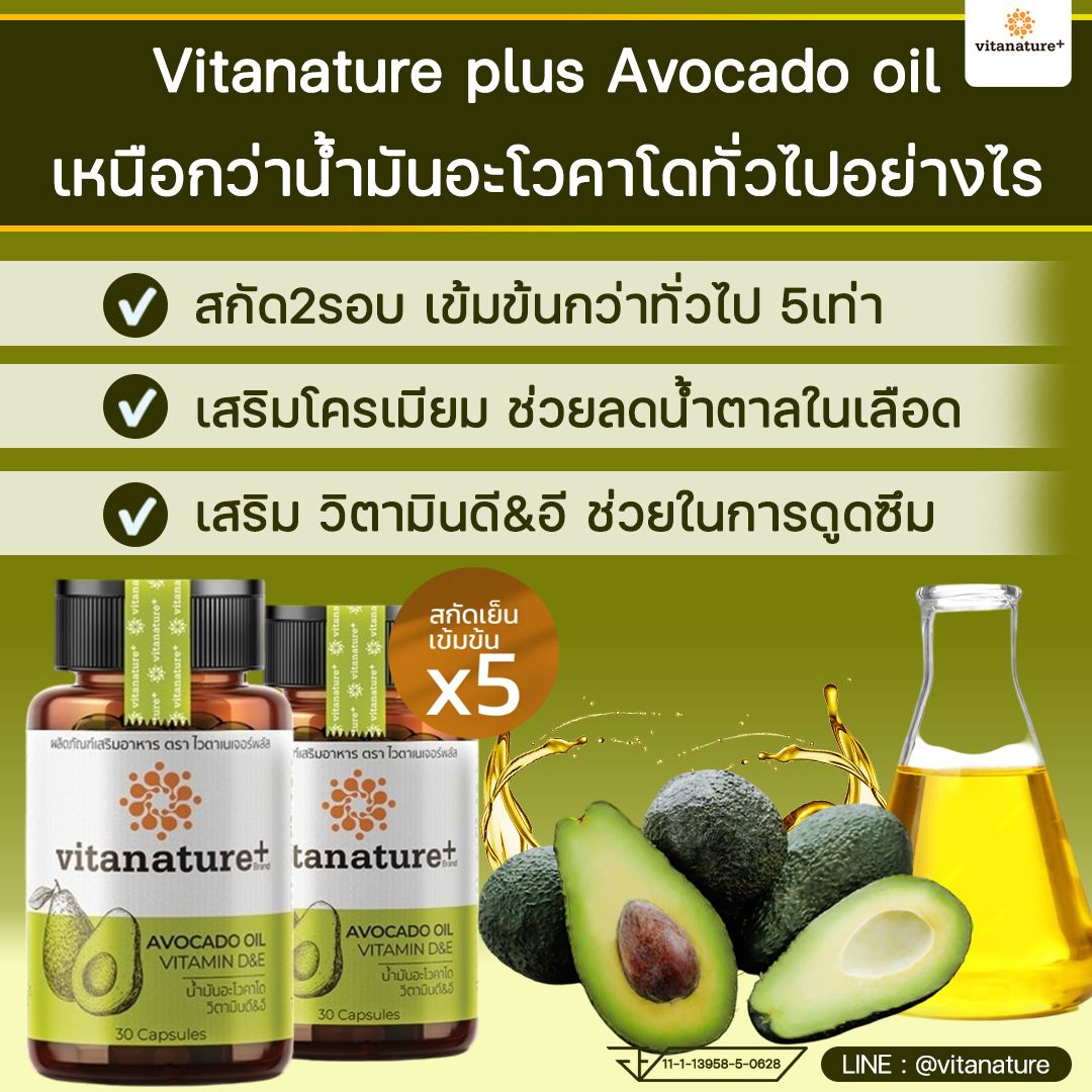 ไวตาเนเจอร์พลัส น้ำมันอะโวคาโดสกัดเย็น เพิ่มไขมันดี HDL Cholesterol ลดไขมันเลว LDL Cholesterol สกัดเข้มข้น5เท่า พลัสโครเมี่ยม ช่วยลดน้ำตาลฃในเลือด สกัด 2รอบ มีไขันดีMUFAมากกว่า70%