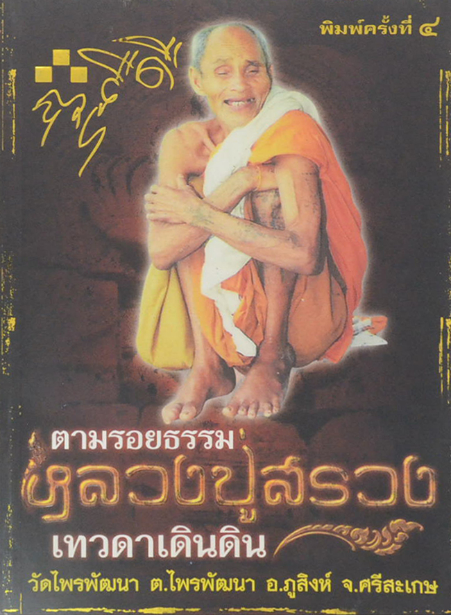 ตามรอยธรรม หลวงปู่สรวง เทวดาเดินดิน
