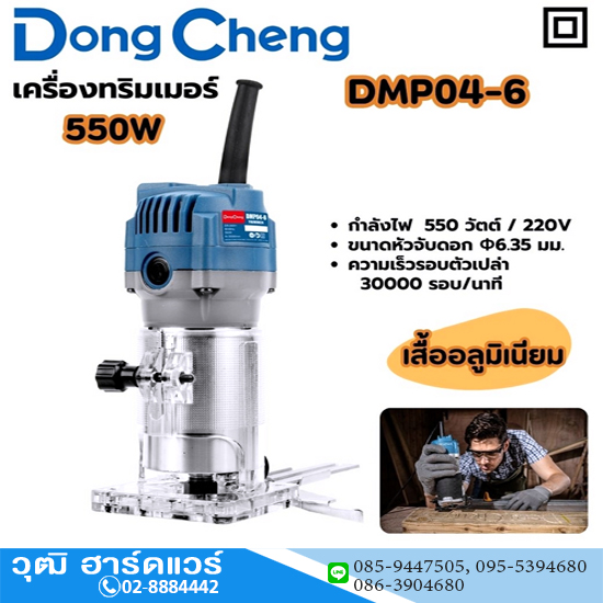 Dong Cheng DMP04-6 เครื่องทริมเมอร์ เซาะร่อง 1/4" 550W