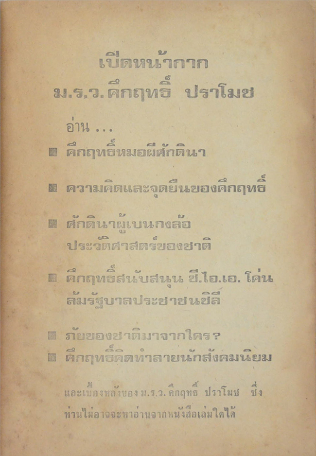 เปิดหน้ากากคึกฤทธิ์