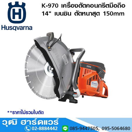 Husqvarna K 970 เครื่องตัดคอนกรีตมือถือ 14นิ้ว เบนซิน