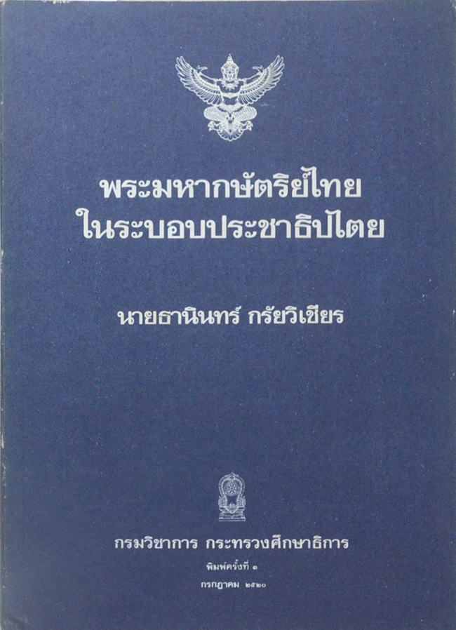พระมหากษัตริย์ไทยในระบอบประชาธิปไตย
