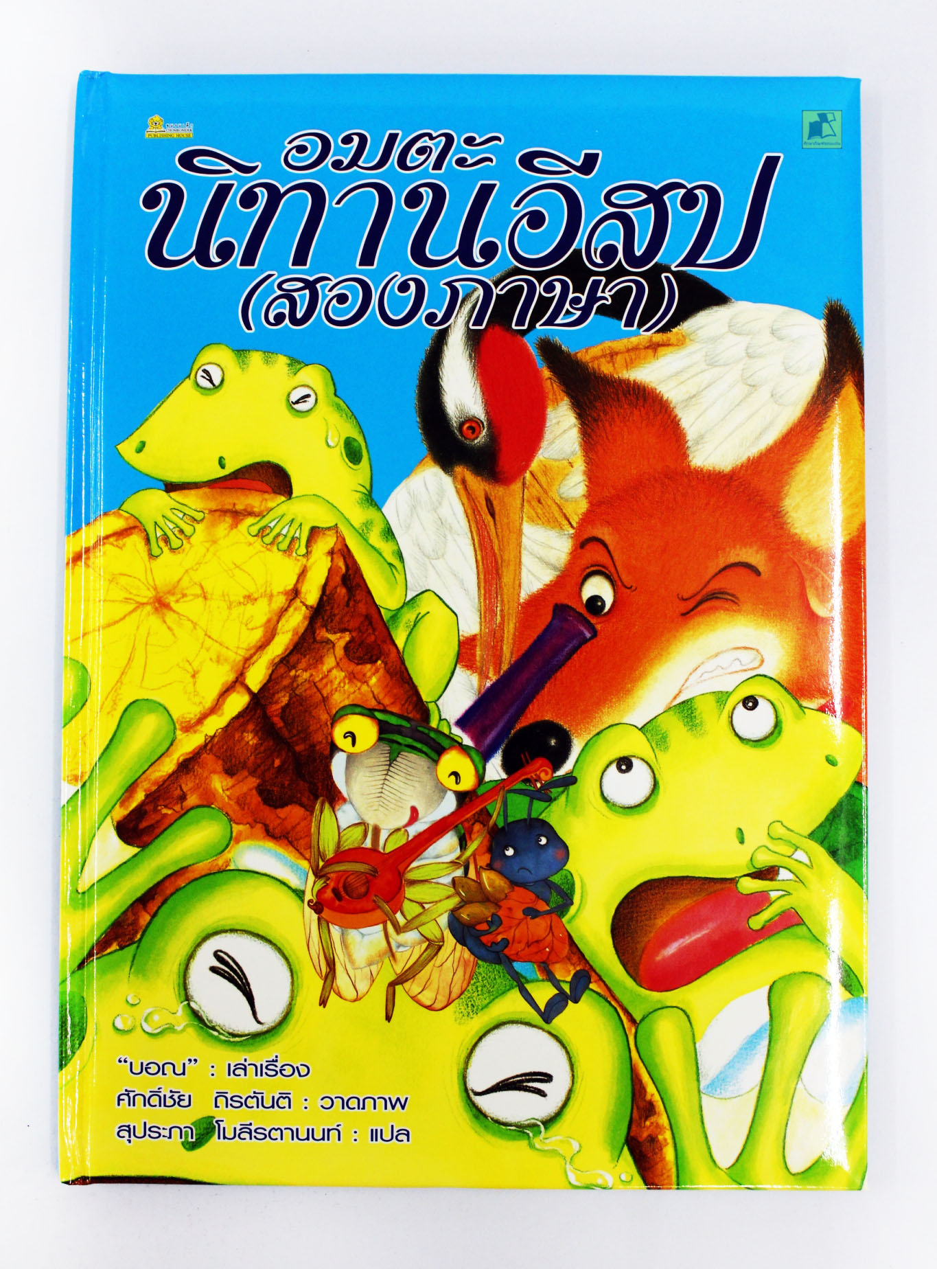 อมตะ นิทานอีสป (สองภาษา)