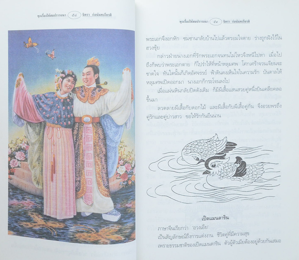 ทุกเรื่องให้สมปรารถนา บ่วง-สื่อ-ยู่-อี่
