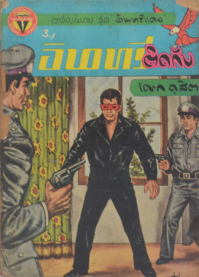 อาชญนิยาย ชุด อินทรีแดง ตอน อินทรีติดกับ (จบในตอน) (ขายตามสภาพ)