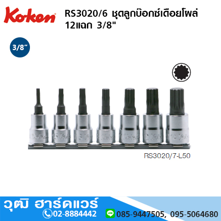 KOKEN RS3020/6 ชุดลูกบ๊อกซ์เดือยโผล่ XZN 12แฉก 3/8"
