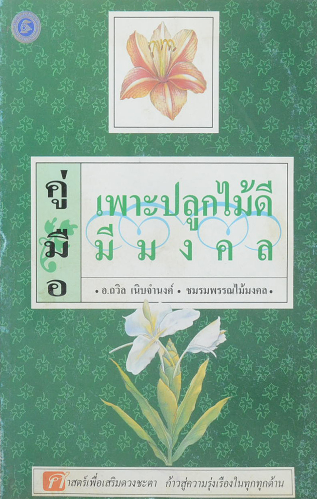 คู่มือเพาะปลูกไม้ดีมีมงคล
