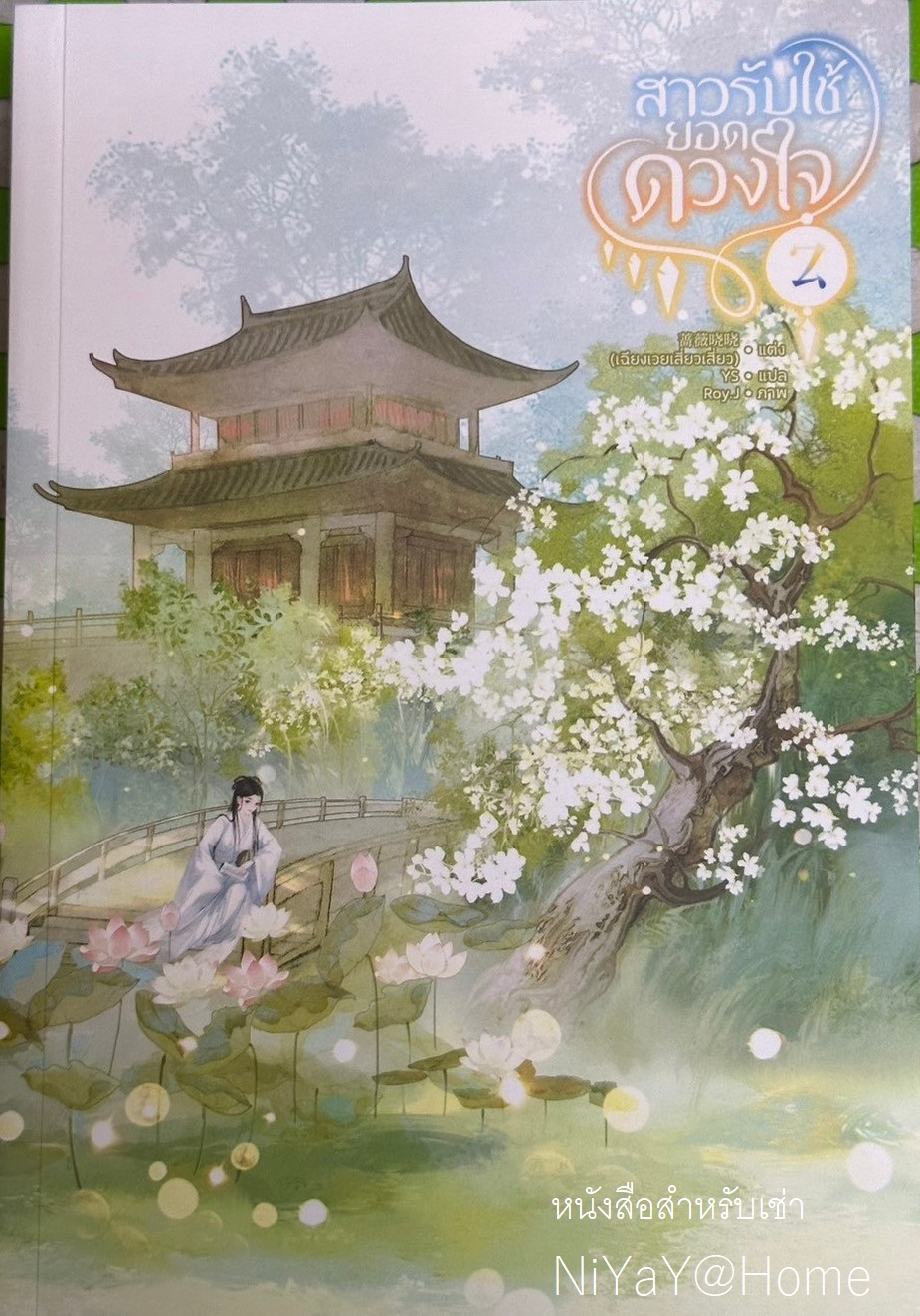 สาวรับใช้ยอดดวงใจ เล่ม 2