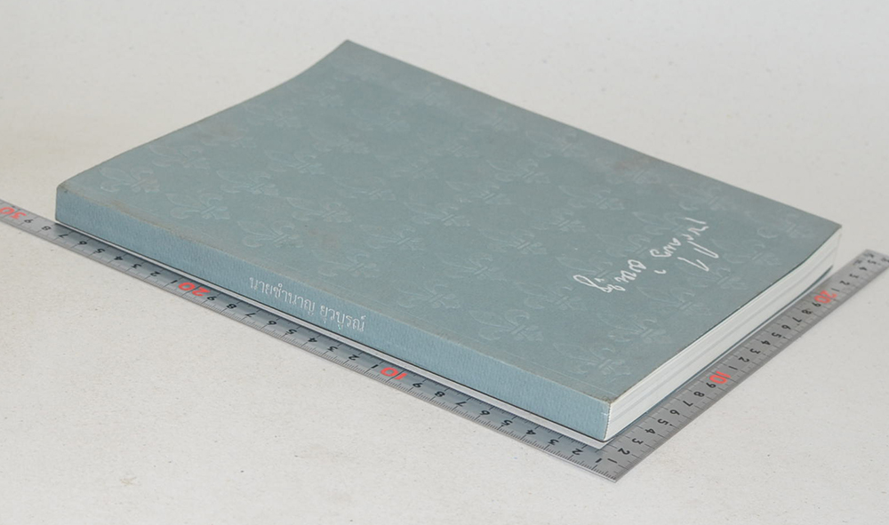 นายชำนาญ ยุวบูรณ์ (ปาฐกถา เรื่อง “การปกครองคณะสงฆ์กับการปกครองบ้านเมือง”)