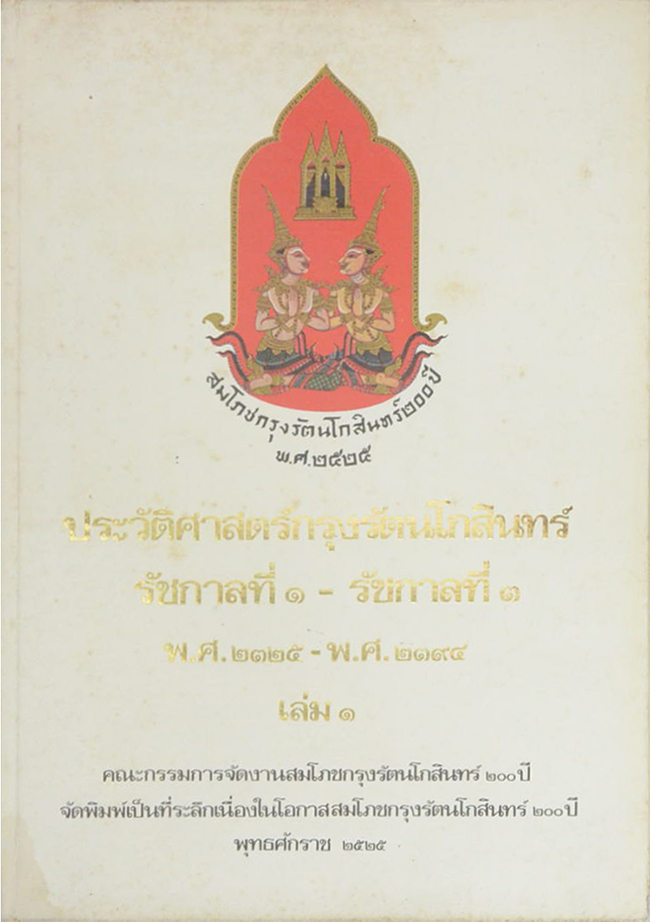 ประวัติศาสตร์กรุงรัตนโกสินทร์ รัชกาลที่ 1-รัชกาลที่ 3 พ.ศ.2325-พ.ศ.2394 (เล่ม 1)