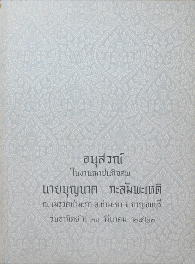 นายบุญนาค กะลัมพะเหติ (วิชาปัจจุบันพยาบาล)