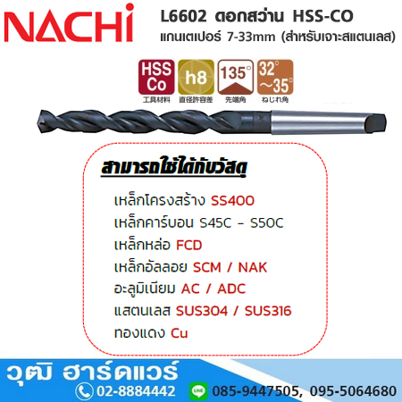NACHI L6602 ดอกสว่าน HSS-CO แกนเตเปอร์ 7-33mm (สำหรับเจาะสแตนเลส)