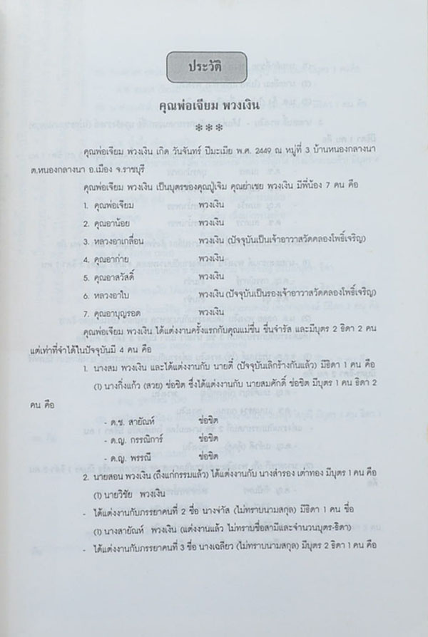 อนุสรณ์ในงานพระราชทานเพลิงศพ คุณพ่อเจียม พวงเงิน (เรื่องใบบัวบกกับเริม)