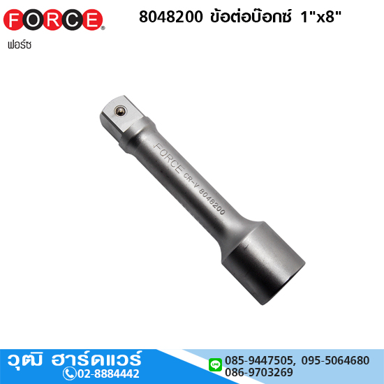 FORCE 8048200 ข้อต่อบ๊อกซ์ 1"x8"