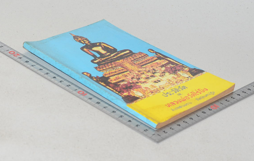 ประวัติวัดและหลวงพ่อวัดไร่ขิง