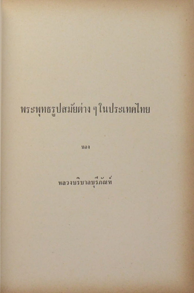 พล.ต.ต.เนื่อง อาขุบุตร (พระพุทธรูปสมัยต่างๆในประเทศไทยและตำนานพระพิมพ์)