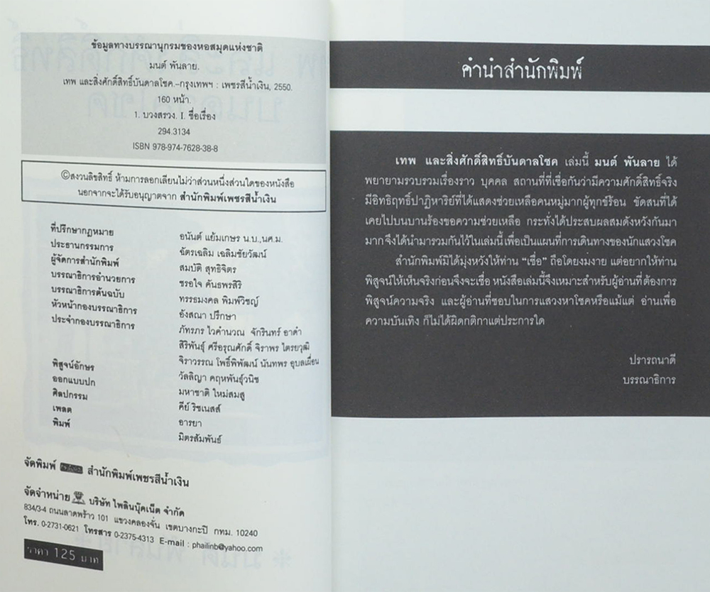 เทพและสิ่งศักดิ์สิทธิ์บันดาลโชค