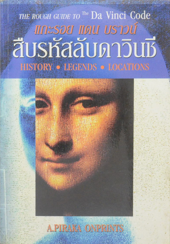 สืบรหัสลับดาวินชี