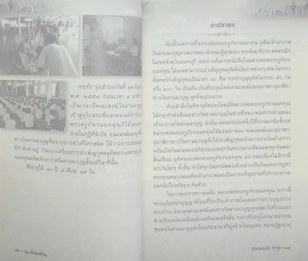 อัคคะจิตตานุสรณ์ 2476-2557 (ก้าวไปกับชีวิต)