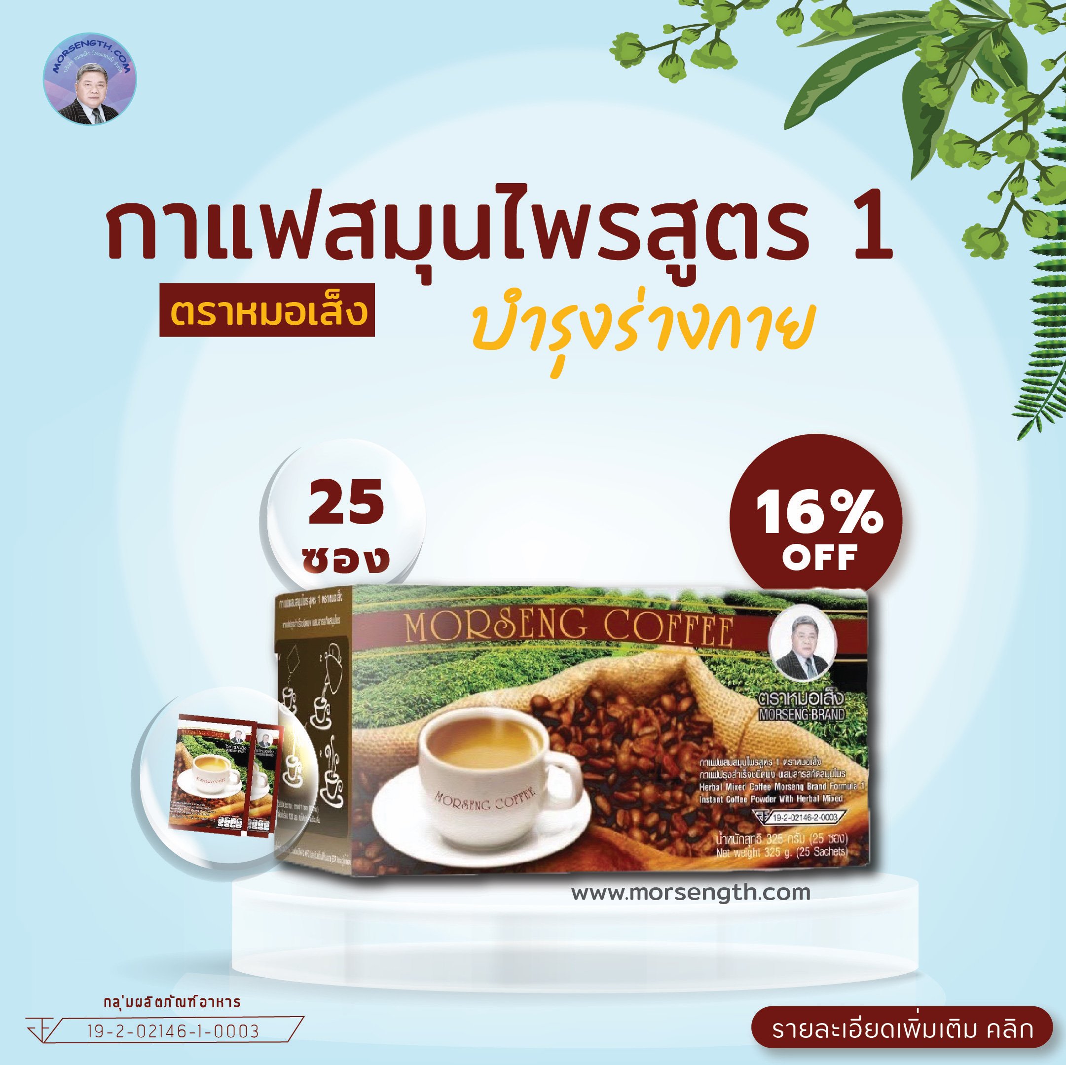 กาแฟผสมสมุนไพรสูตร 1 ( 25 ซอง ) บำรุงร่างกาย บำรุงโลหิต บำรุงอวัยวะต่างๆ ในร่างกาย ตับ ไต หัวใจ ปอด ม้าม สมอง ทำให้ร่างกายแข็งแรง สดชื่น กระปรี้กระเปร่า ไม่อ่อนเพลีย ไม่เหนื่อยง่าย