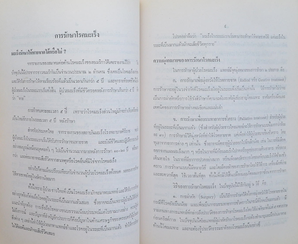 ทองอยู่ ฉายะบุตร (ความรู้เรื่องโรคมะเร็ง)