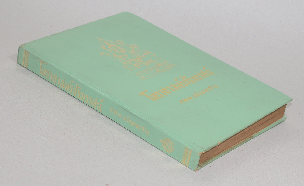 โหราศาสตร์ปริทรรศน์ ภาค 1 ฉบับมาตรฐาน