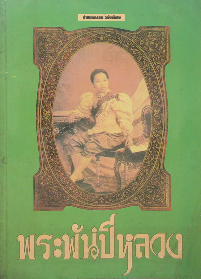 กำหนดกรรม ฉบับพิเศษ พระพันปีหลวง