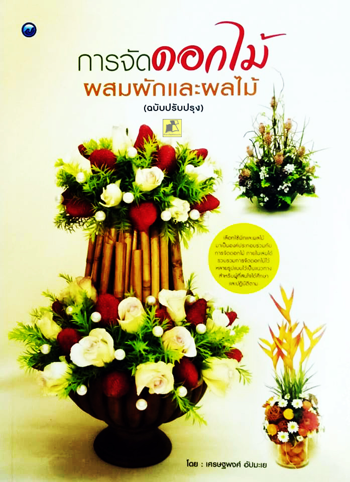 การจัดดอกไม้ผสมผักและผลไม้ (ฉบับปรับปรุง)