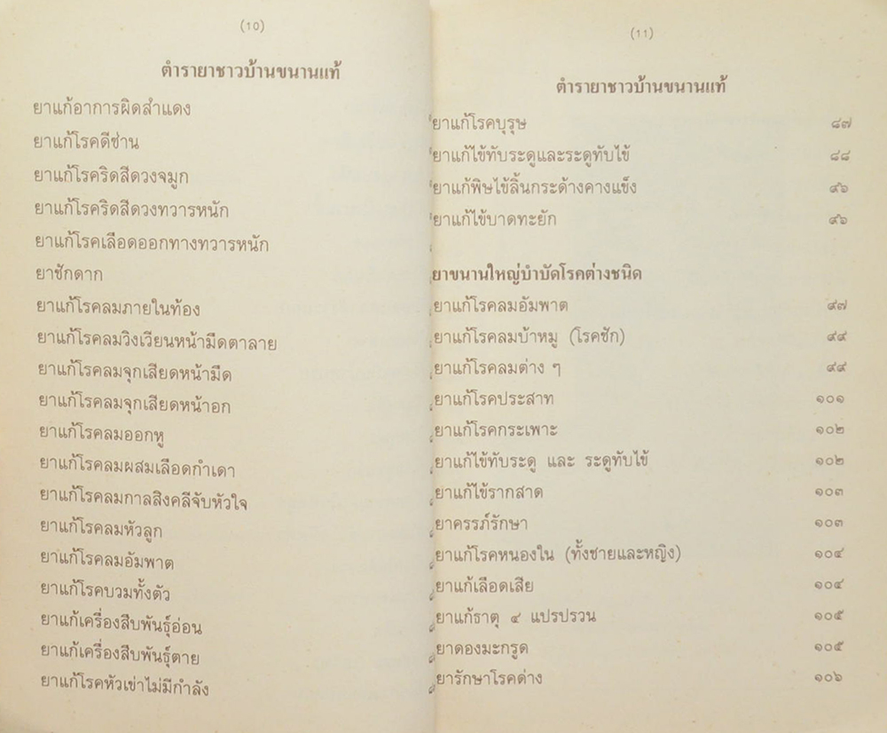 ตำรายาชาวบ้าน (ขนานแท้)