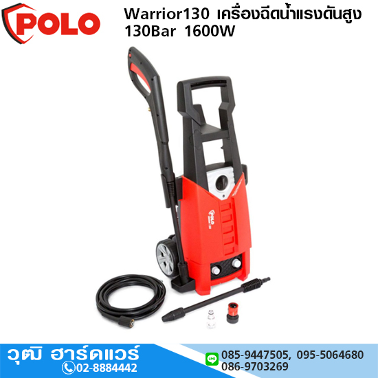 POLO Warrior130 เครื่องฉีดน้ำแรงดันสูง 130Bar 1600W