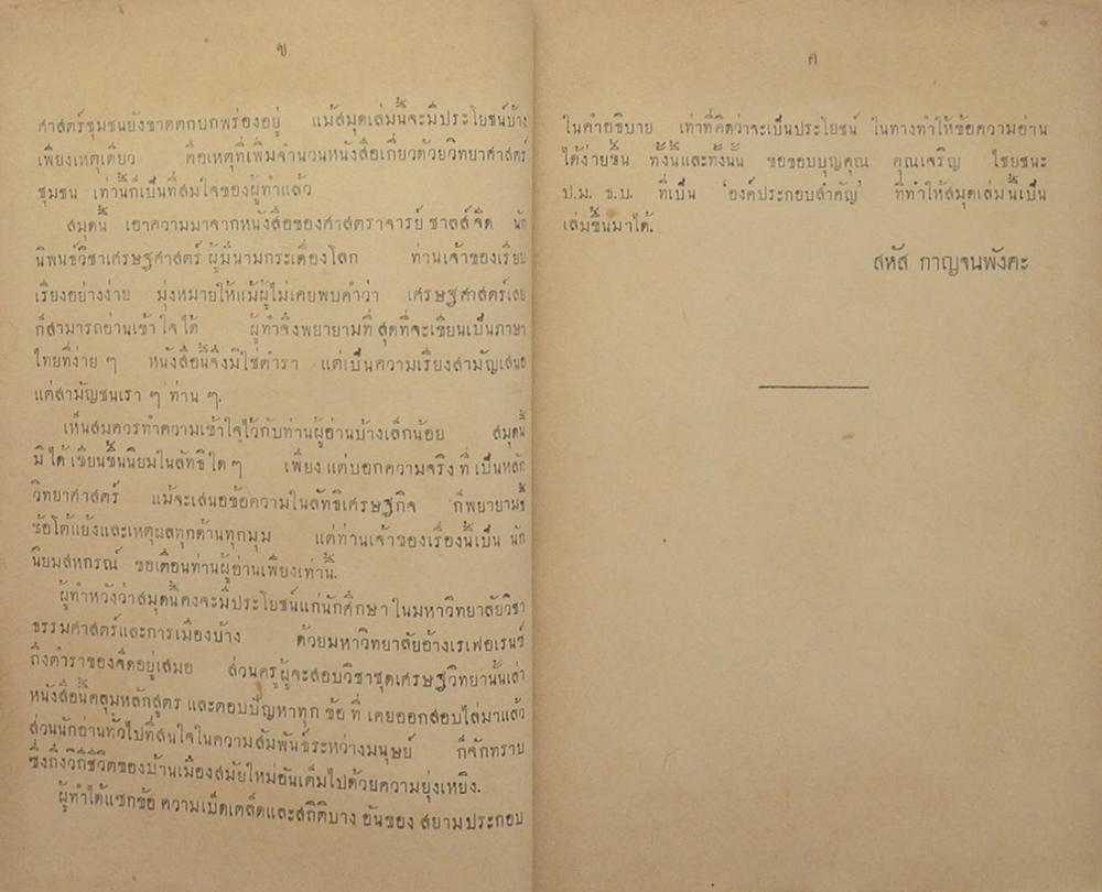 หลักเศรษฐศาสตร์ (ตำหนิ)