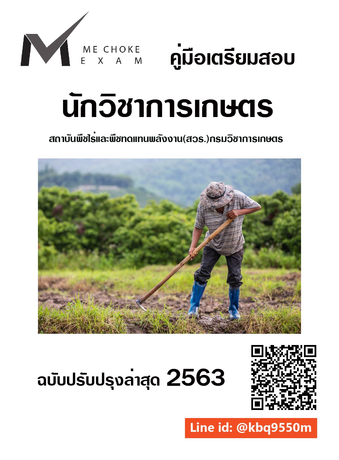 แนวข้อสอบ นักวิชาการเกษตร สถาบันพืชไร่และพืชทดแทนพลังงาน(สวร.)กรมวิชาการเกษตร 2563