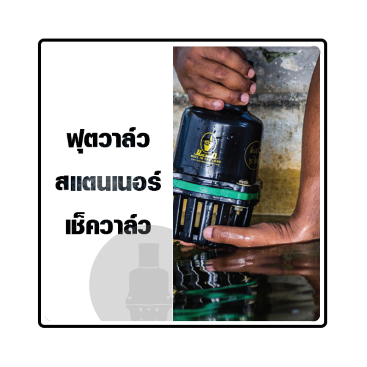 ฟุตวาล์ว / หัวกระโหลก PVC สวมสาย ลิ้นสปริง สีดำ 2", 3"