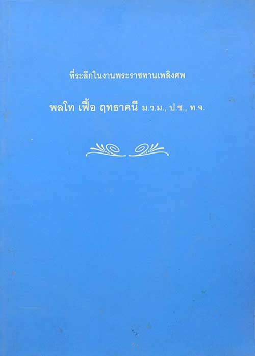 ที่ระลึกในงานพระราชทานเพลิงศพ พลโท เฟื้อ ฤทธาคนี (เรื่องกายบริหาร)