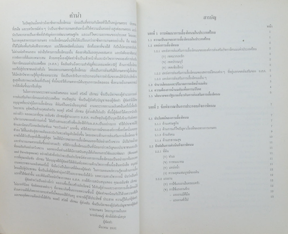 พลตรีสวัสดิ์ เล็กชม (คู่มือการเลี้ยงโคนม)