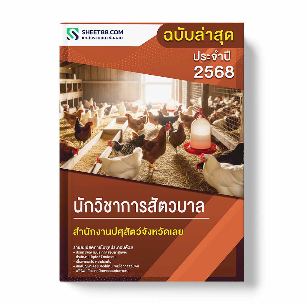 แนวข้อสอบ นักวิชาการสัตวบาล สำนักงานปศุสัตว์จังหวัดเลย